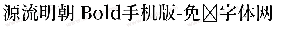 源流明朝 Bold手机版字体转换